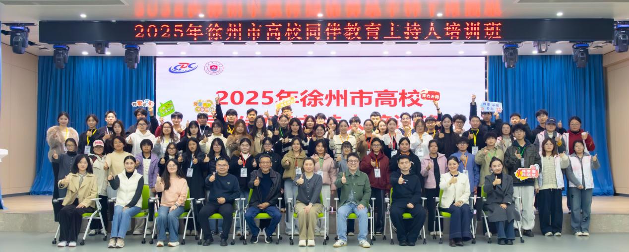 我校学子在徐州市高校同伴教育主持人培训中斩获佳绩